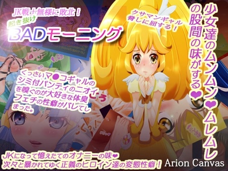 1x1.trans (同人誌) [130119] [Arion Canvas] JK戦士無様に敗北!起き抜けBADモーニング