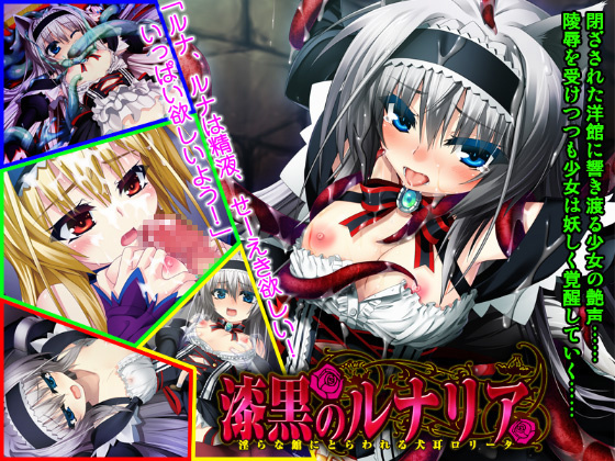 1x1.trans (同人ソフト) [121229] [Magical☆Girl] 漆黒のルナリア ～淫らな館にとらわれる犬耳ロリータ～