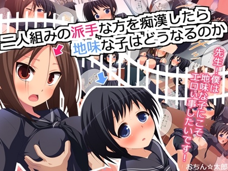 1x1.trans (同人CG集) [120424] [おちん☆太郎] 二人組の派手な方を痴漢したら地味な子はどうなるのか