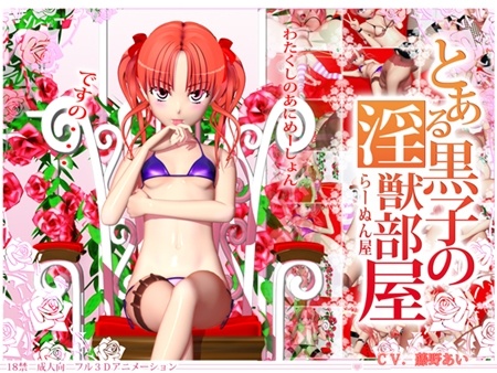 1x1.trans [130630] [ラーヌン屋] とある黒子の淫獣部屋