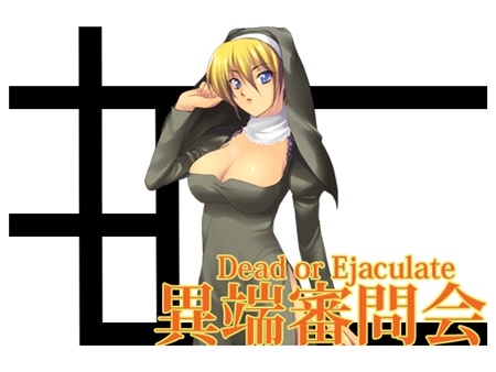 1x1.trans [121030] [うんどうぐつスタジオ] 異端審問会 Sなシスターの射精管理