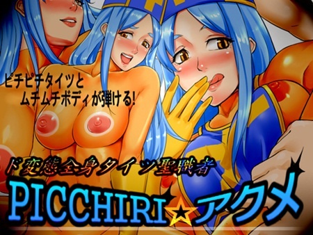 1x1.trans (同人CG集) [120325] [しあし屋] ド変態全身タイツ聖職者Picchiri☆アクメ