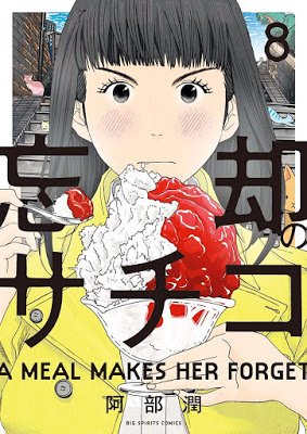 [Manga] 忘却のサチコ 第01-08巻 [Boukyaku no Sachiko Vol 01-08] Raw Download