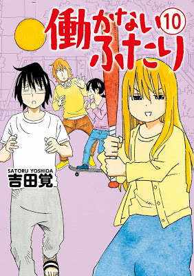 [Manga] 働かないふたり 第01-10巻 [Hatarakanai Futari Vol 01-10] Raw Download