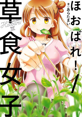 [Manga] ほおばれ！草食女子 第01巻 [Hobare!Soshoku Joshi Vol 01] Raw Download