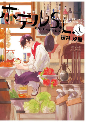 [Manga] ホテルS.L 第01巻 [Hottel SL Vol 01] Raw Download