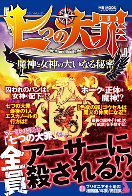 [Manga] 七つの大罪 -魔神と女神の大いなる秘密- [Nanatsu no Taizai Majin to Megami no Oinaru Himitsu] Raw Download