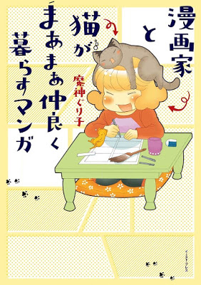 [Manga] 漫画家と猫がまあまあ仲良く暮らすマンガ [Mangakka to Neko Nakayoku Kurasu] Raw Download