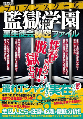 [Manga] 監獄学園 裏生徒会秘密ファイル [Purizun Sukuru Uraseitokai Himitsu Fairu] Raw Download