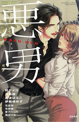 [Manga] 悪男 WARU-MEN Raw Download